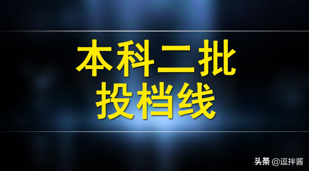 2017合肥师范学院录取通知书（安徽本科第二批院校投档出炉）