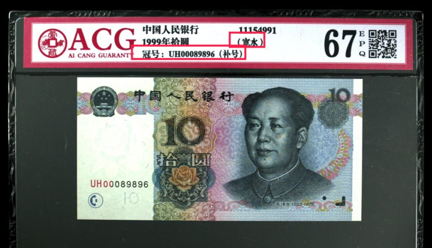 9910纸币里面珍稀的补号冠当然,钱币收藏也要看品相,品相差的流通品