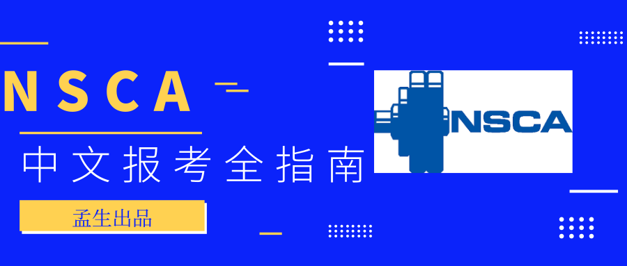 NSCA国际认证教练考试报名全新完整指南