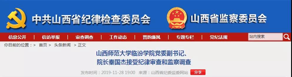 山西一高校院长接受纪律审查和监察调查