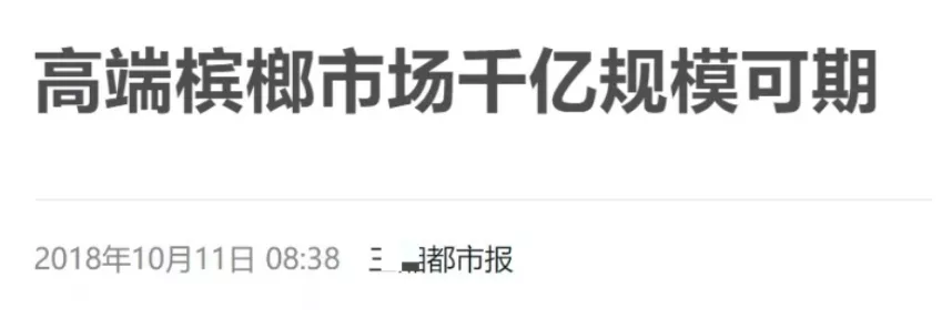 千亿规模的槟榔生意,他们正在把癌症卖给你