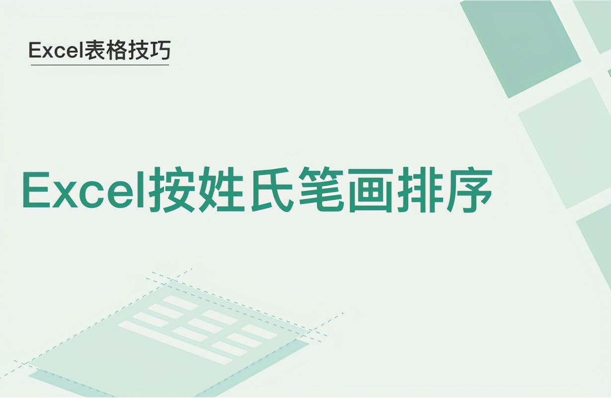 wps姓名排版技巧(Excel表格技巧—Excel按姓氏笔画排序)