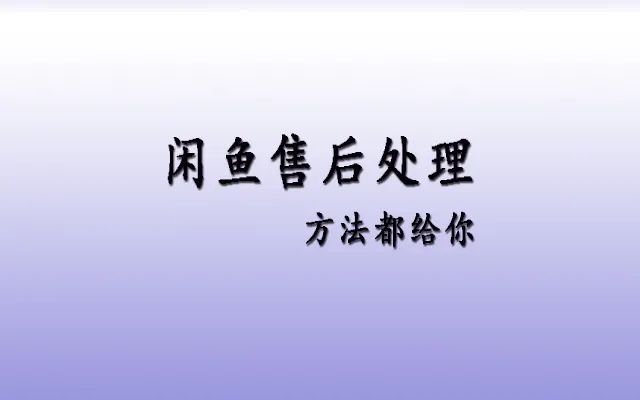 闲鱼卖货如何处理一些基本售后的问题？