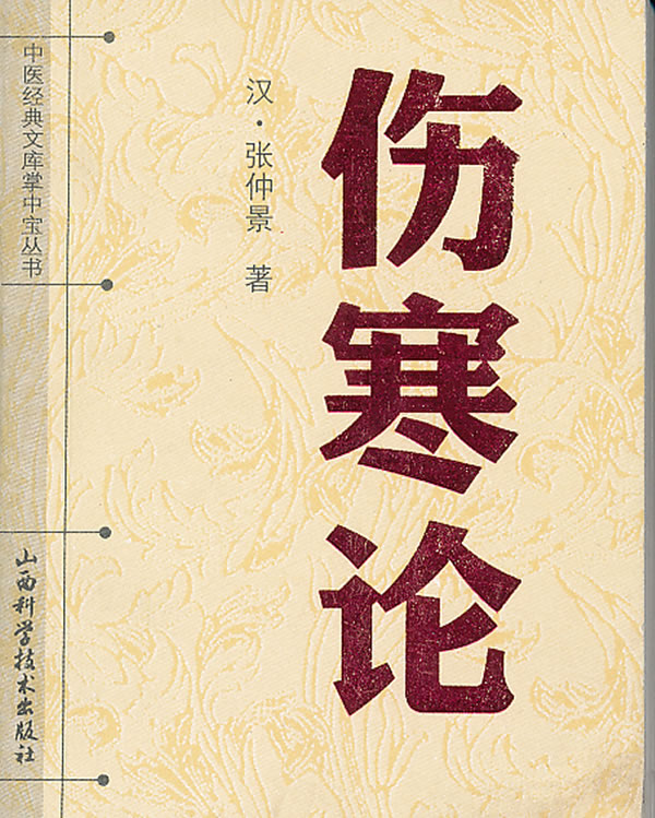 伤寒基础知识篇