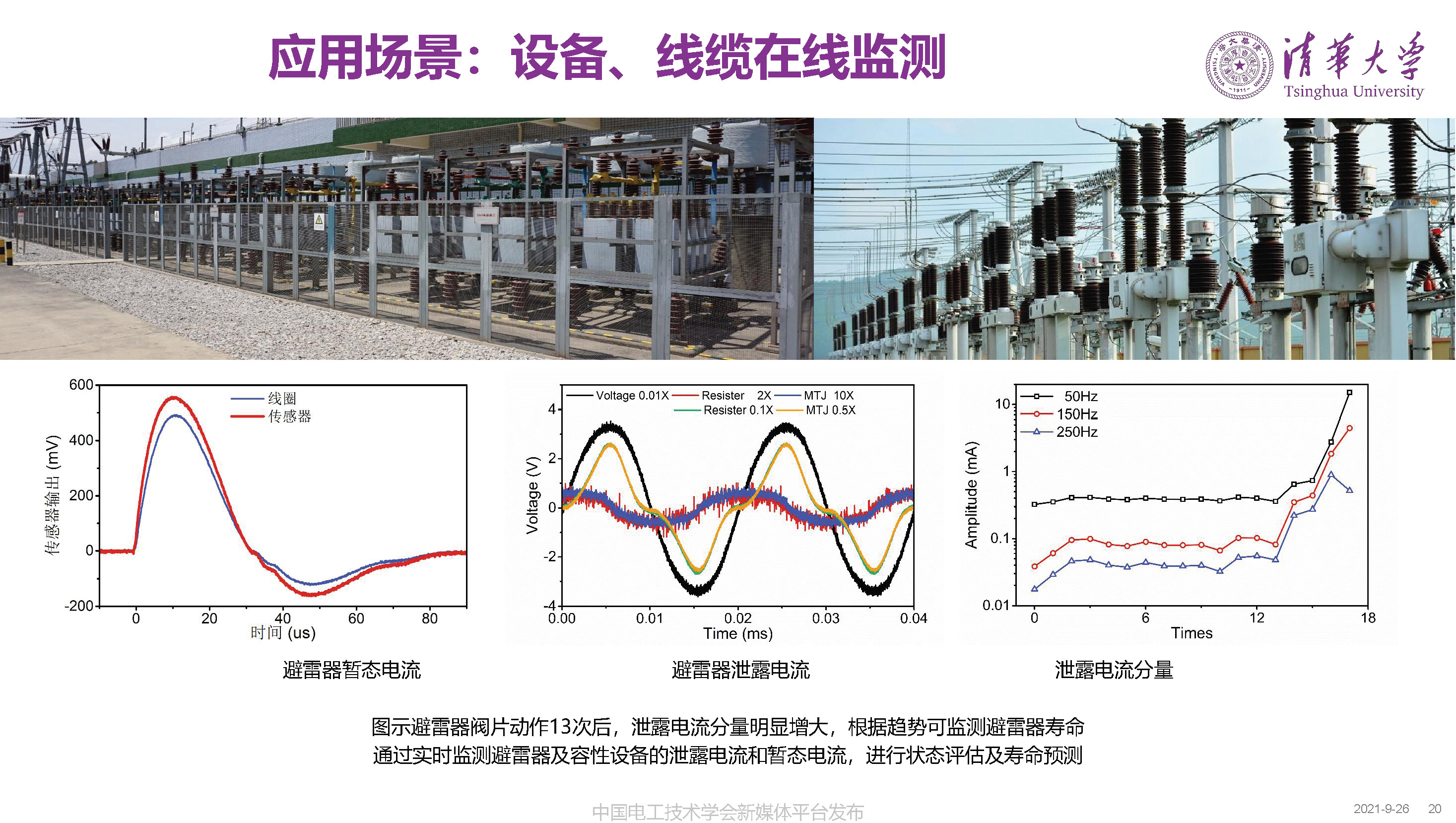 清华大学何金良教授：面向分布式监测的电磁传感技术