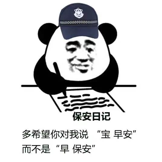 表情包：最近超火的保安日记~