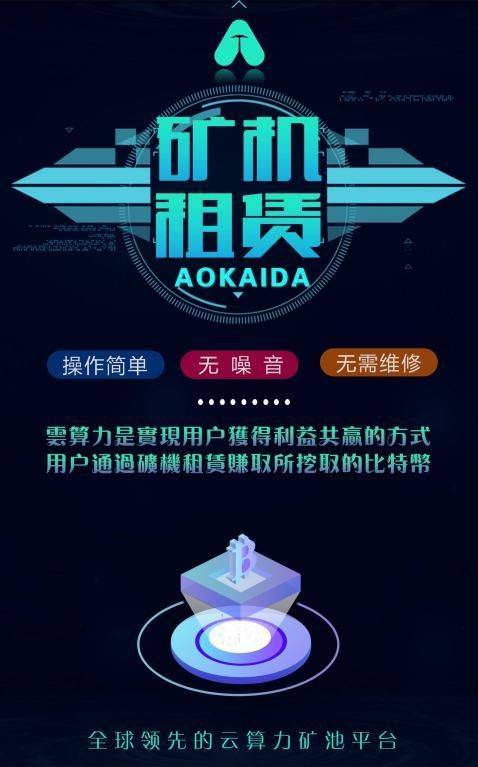 AOKAIDA—全球领先的云算力矿池平台