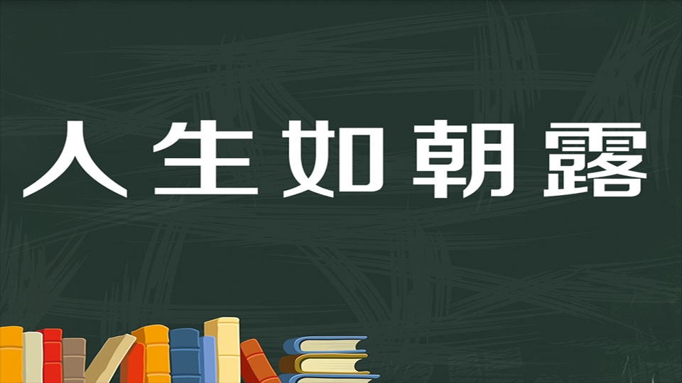 人生苦短，珍惜当下，把每一天当做生命的最后一天来过