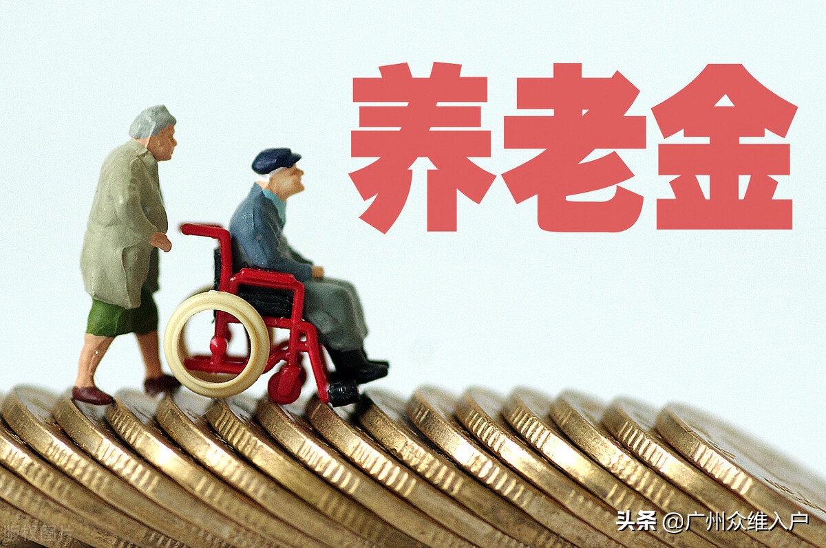 在广州，社保缴满15年，退休时可以领多少钱？