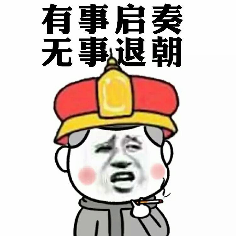 朕要封你为皇后表情包