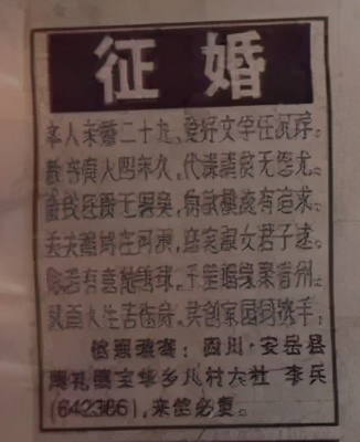 18年前，《四川农村日报》刊发雨晓荷征婚启事