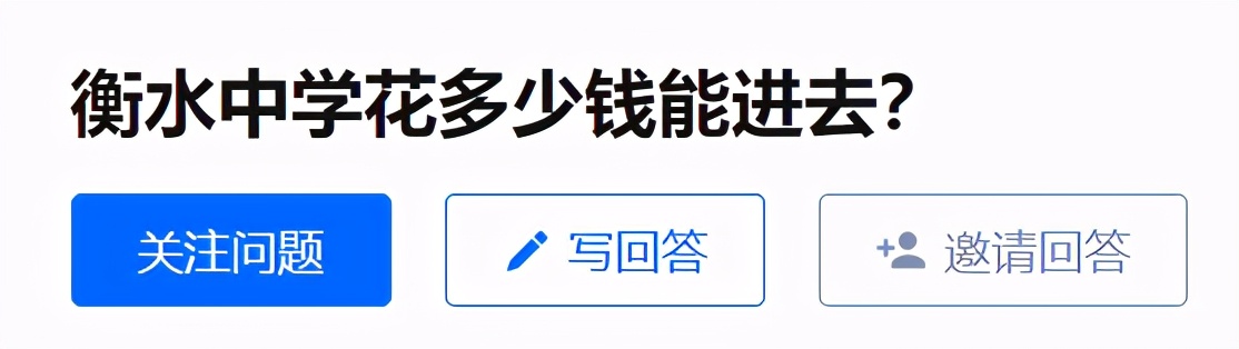 衡水中学的“改命”入场券，又涨价了