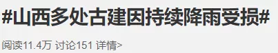 不忍看古建筑在山西暴雨里悄悄“死去”