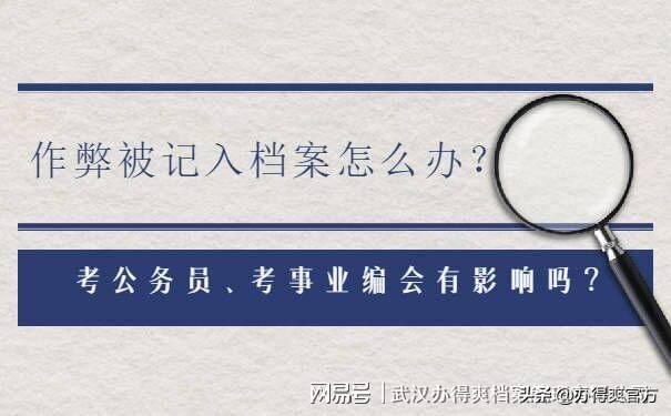 作弊被记入了个人档案怎么办？考公务员、考事业编会有影响吗？