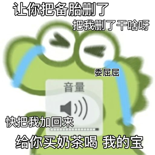 惹你家臭宝生气时可以发的表情包