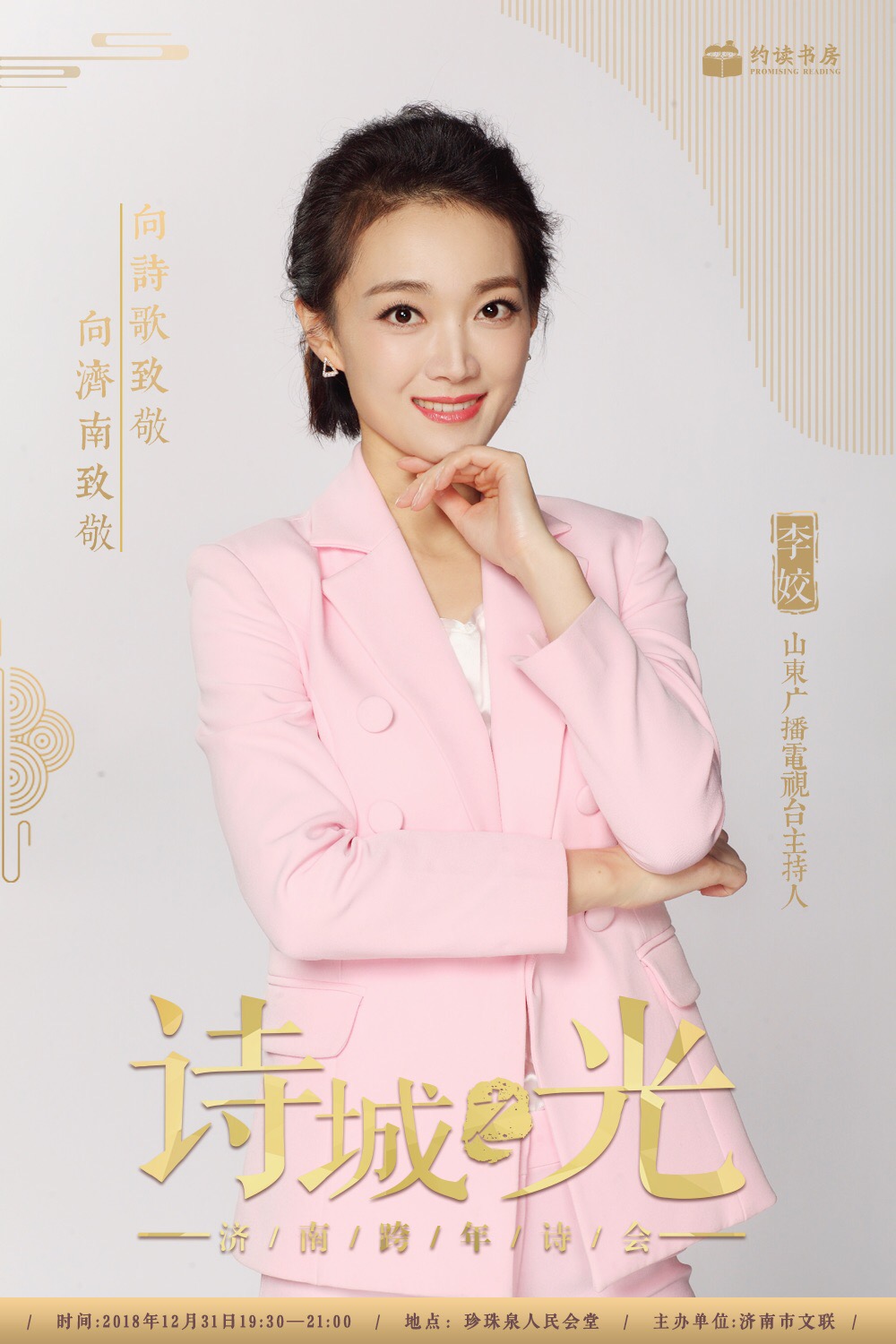 众多知名主持人联袂登台，“诗城之光大型跨年诗会”倾情巨献！