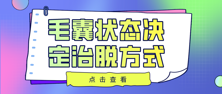 不看毛囊状态就治脱，那纯粹是交智商税