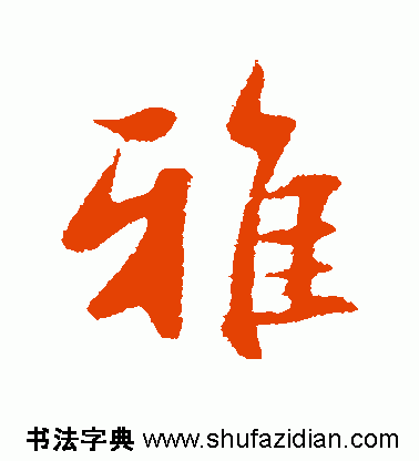 「每日一字」 雅(769)