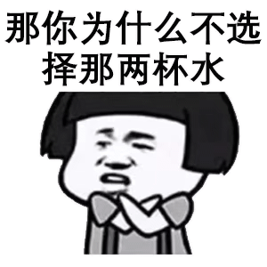 套路表情：沙漠里有两种水，毒药和尿，你选择哪杯？