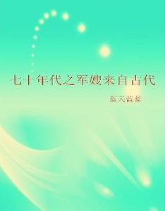 韩青松(3本点赞率超高的年代文，聪明乐观小可爱x人狠话不多大反派)