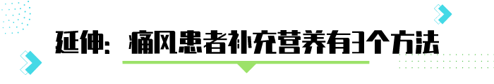 确诊痛风，有4类肉其实不怕多吃，不易升嘌呤