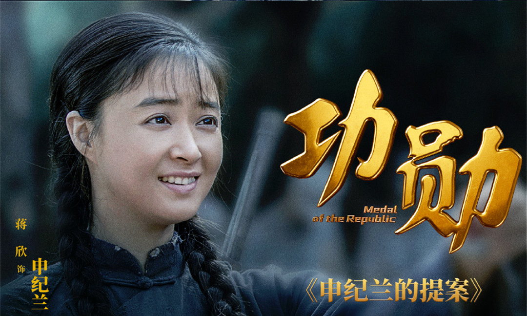 《功勋》申纪兰上线，蒋欣演技生龙活虎，太行山的女人就是壮实