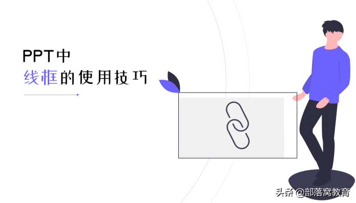 我只给PPT添加一个线框(PPT如何添加线框)