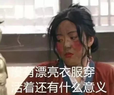 衣服我有千千万，只有新的最好看