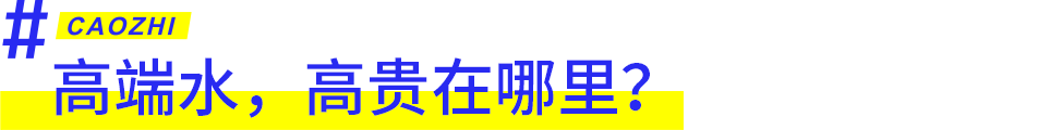 1000块一瓶的天价水，真比农夫山泉好喝？