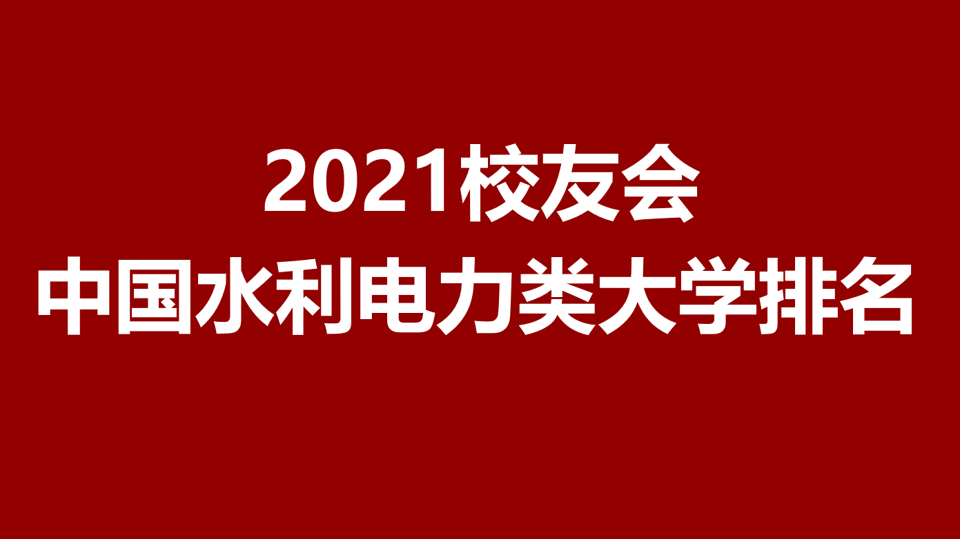 最好的电力大学排名，最好的大学电力大学是哪个(附2022年最新排行榜前十名单)