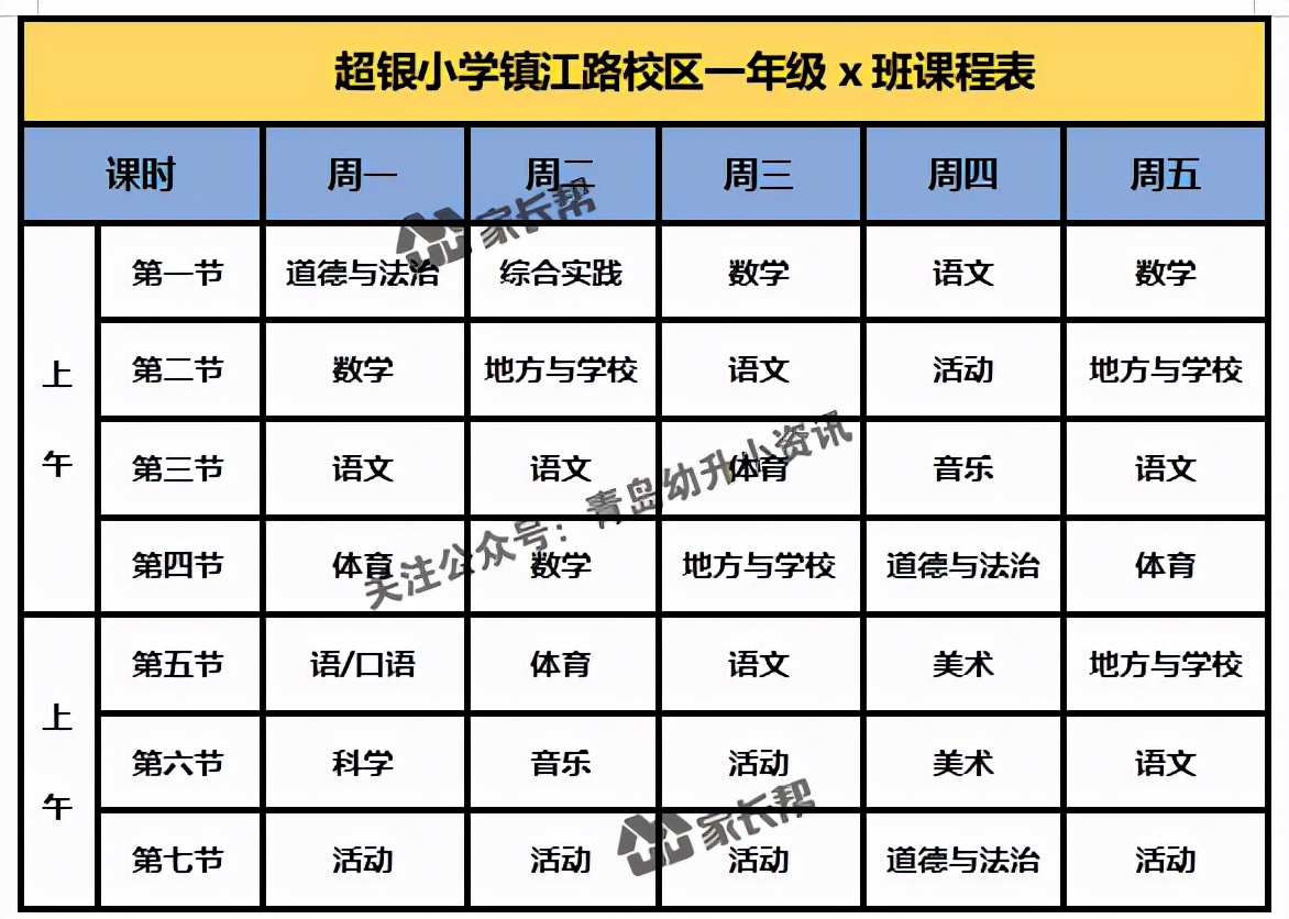 青岛「公办+民办小学」作息时间表及课程表汇总
