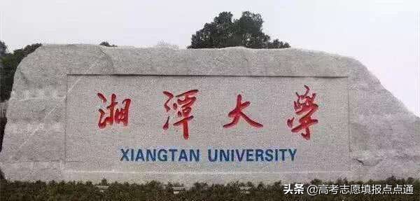 湘潭大学优势专业分析及2019、2018、2017年各省录取分数线