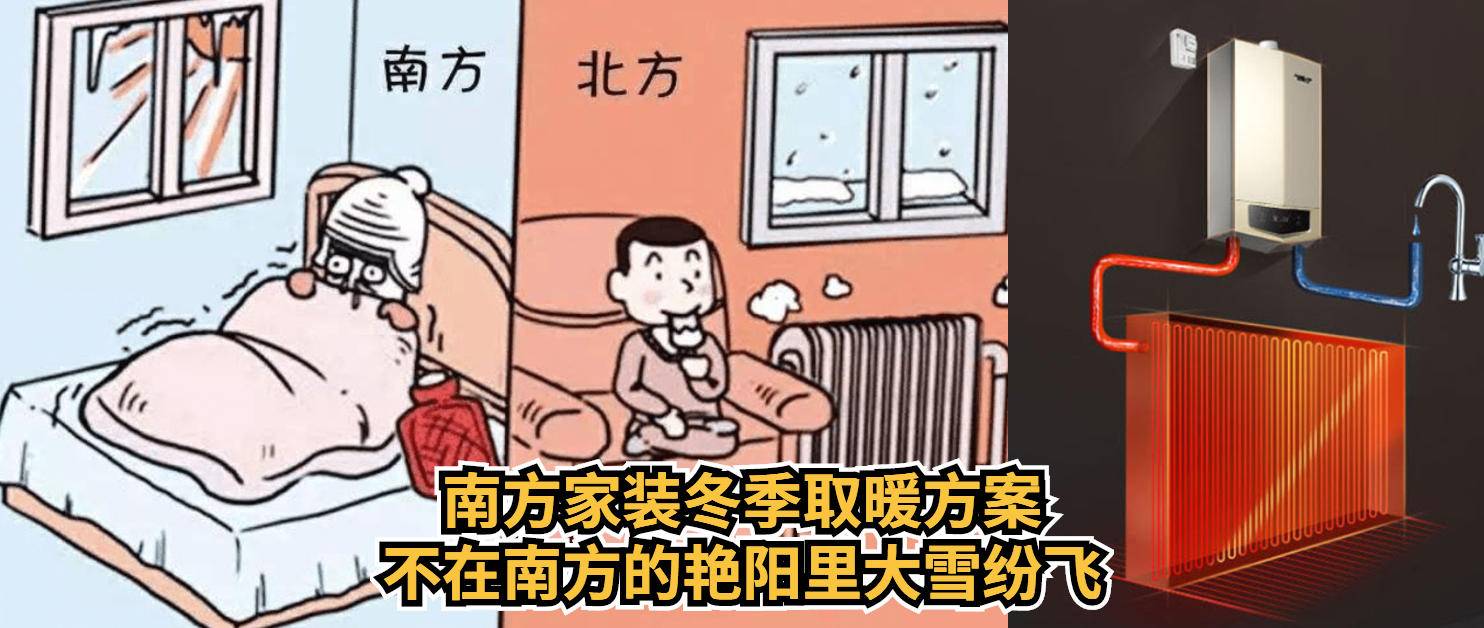 南方装修最佳时节及冬季取暖方案推荐
