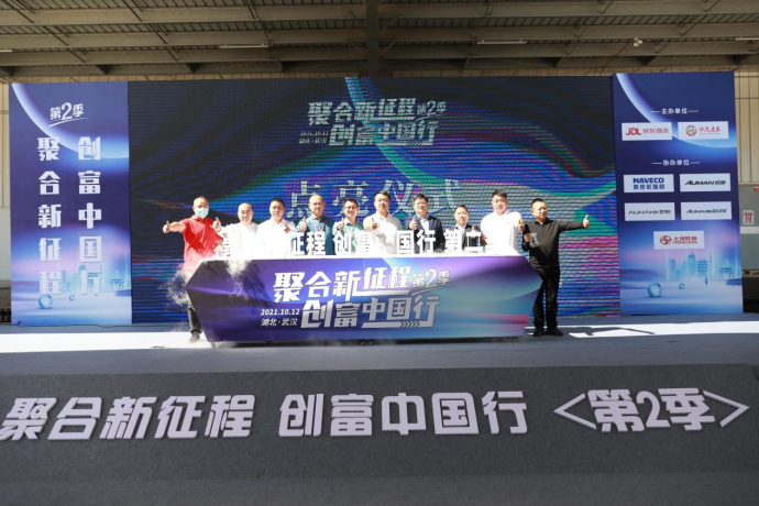 武漢站圓滿(mǎn)收官！“聚合新征程，創(chuàng  )富中國行”打造智慧物流生態(tài)鏈