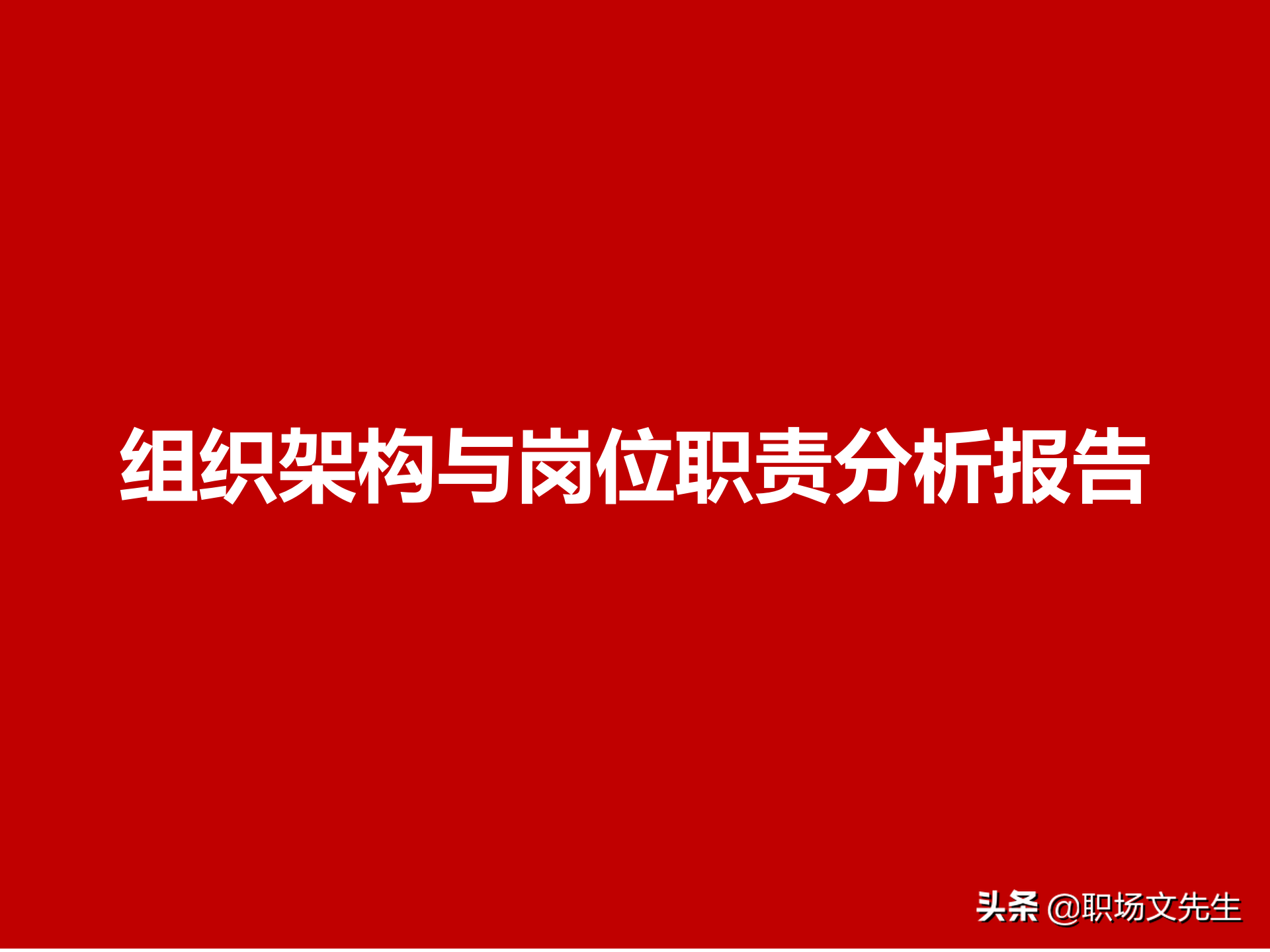 公司组织结构分析与优化解决方案