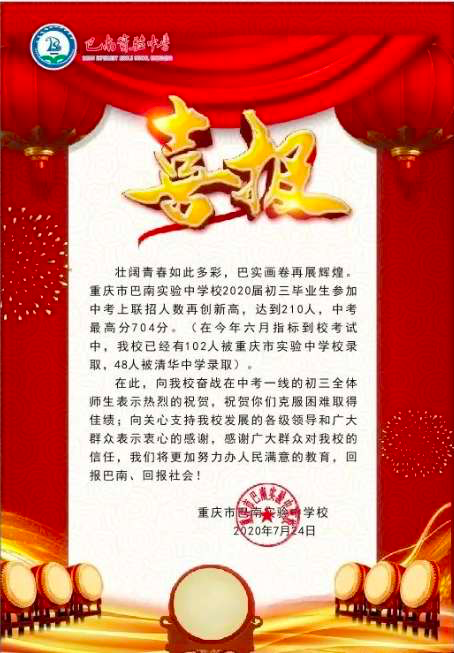 重庆主城区部分中学中考喜报