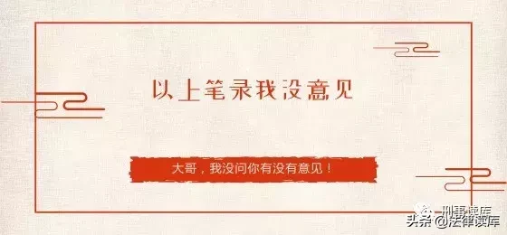 “以上笔录我看过，与你说的相符”