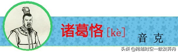盘点《三国演义》中姓名的生僻字，你有没有读错过呢？