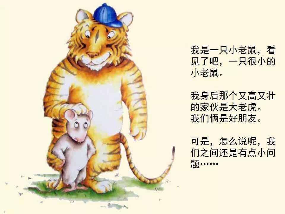 有声绘本:《小老鼠和大老虎》让孩子明白如何处朋友