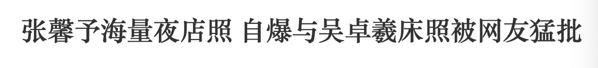 24岁恋上吴卓羲，25岁被李晨前女友手撕，33岁的张馨予如今怎么样