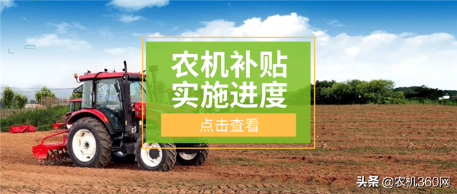24省市下發(fā)農(nóng)機(jī)補(bǔ)貼額一覽表，補(bǔ)貼資金用了多少？