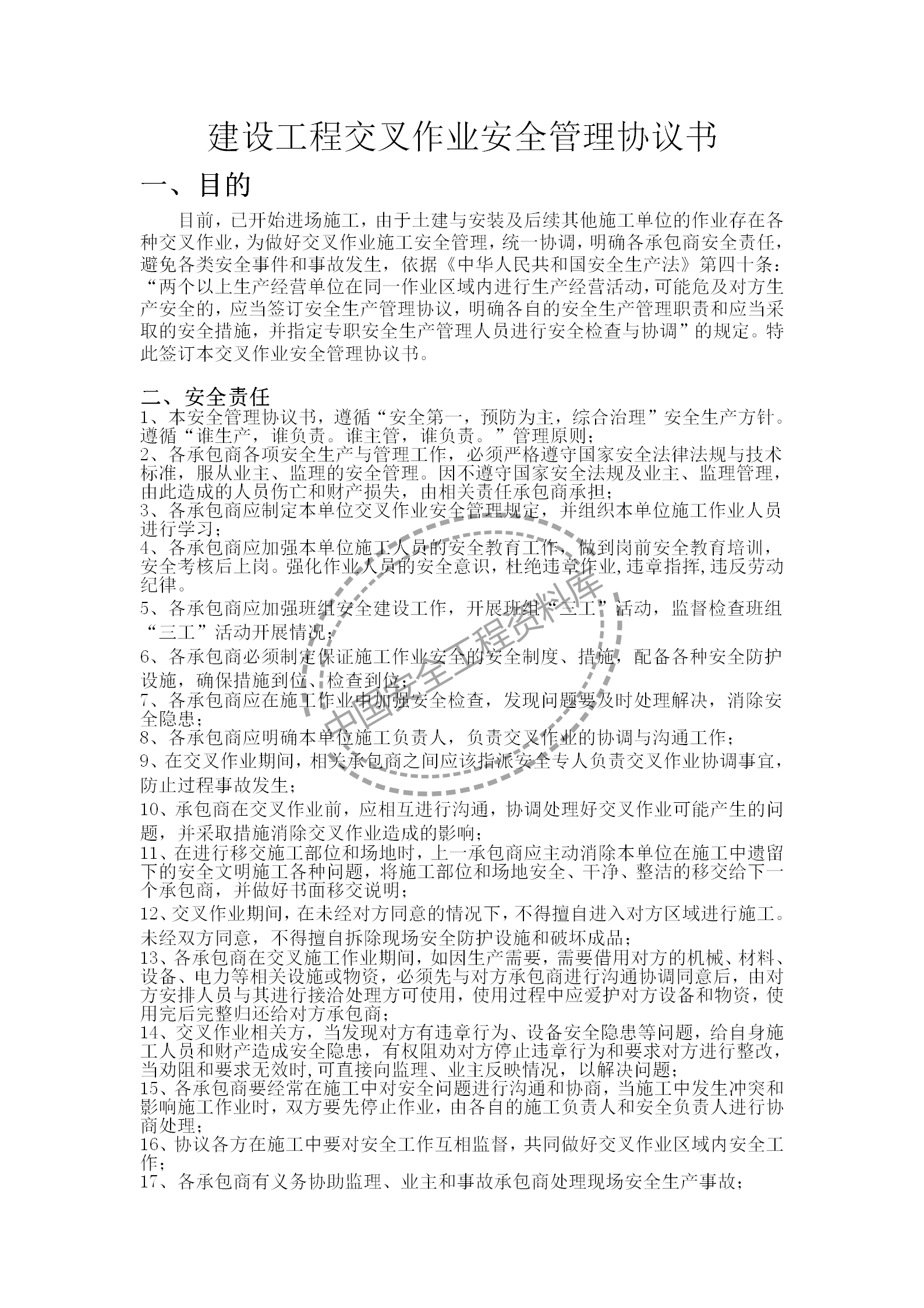 （施工单位）交叉作业安全管理协议