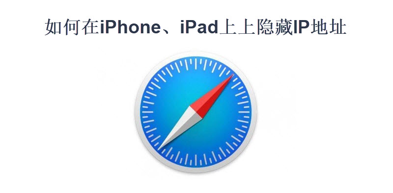 如何在iPhone和iPad上隐藏IP地址，保护个人隐私信息