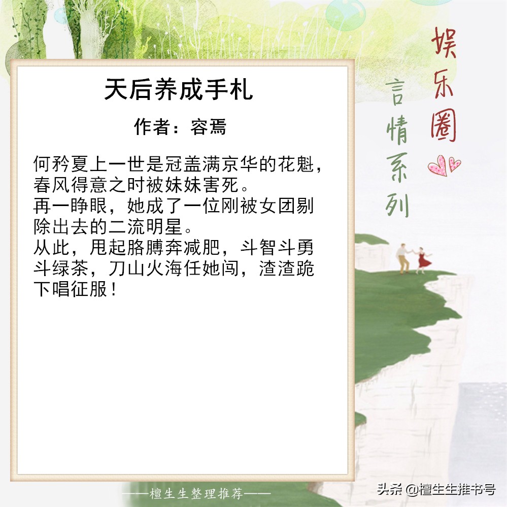 强推娱乐圈系列言情：盘踞娱乐圈头条的她，男色担当性别女迷倒人