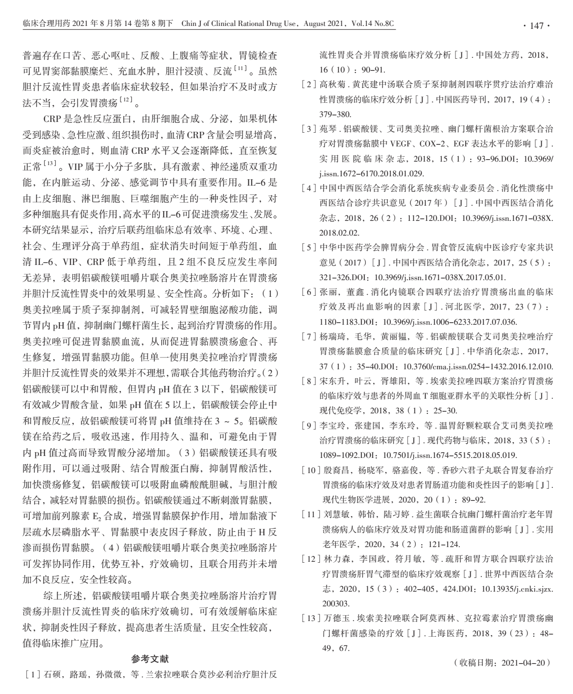 铝碳酸镁咀嚼片联合奥美拉唑肠溶片治疗胃溃疡并胆汁反流性胃炎