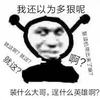 鬼火表情包：装什么大哥，逞什么英雄啊？