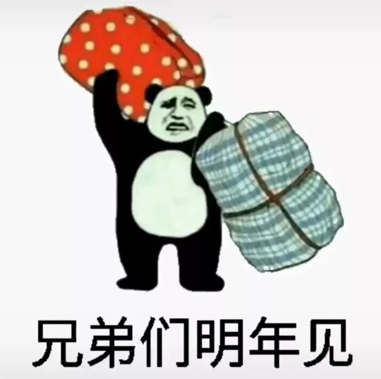 表情包：再不约我，我可要回家过年了