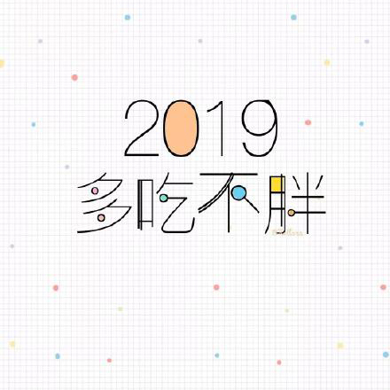 2019新年快乐表情包：2019告别单身、2019一夜暴富