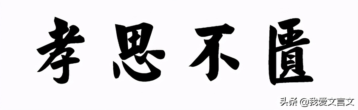 经典文言文赏析｜单衣顺母