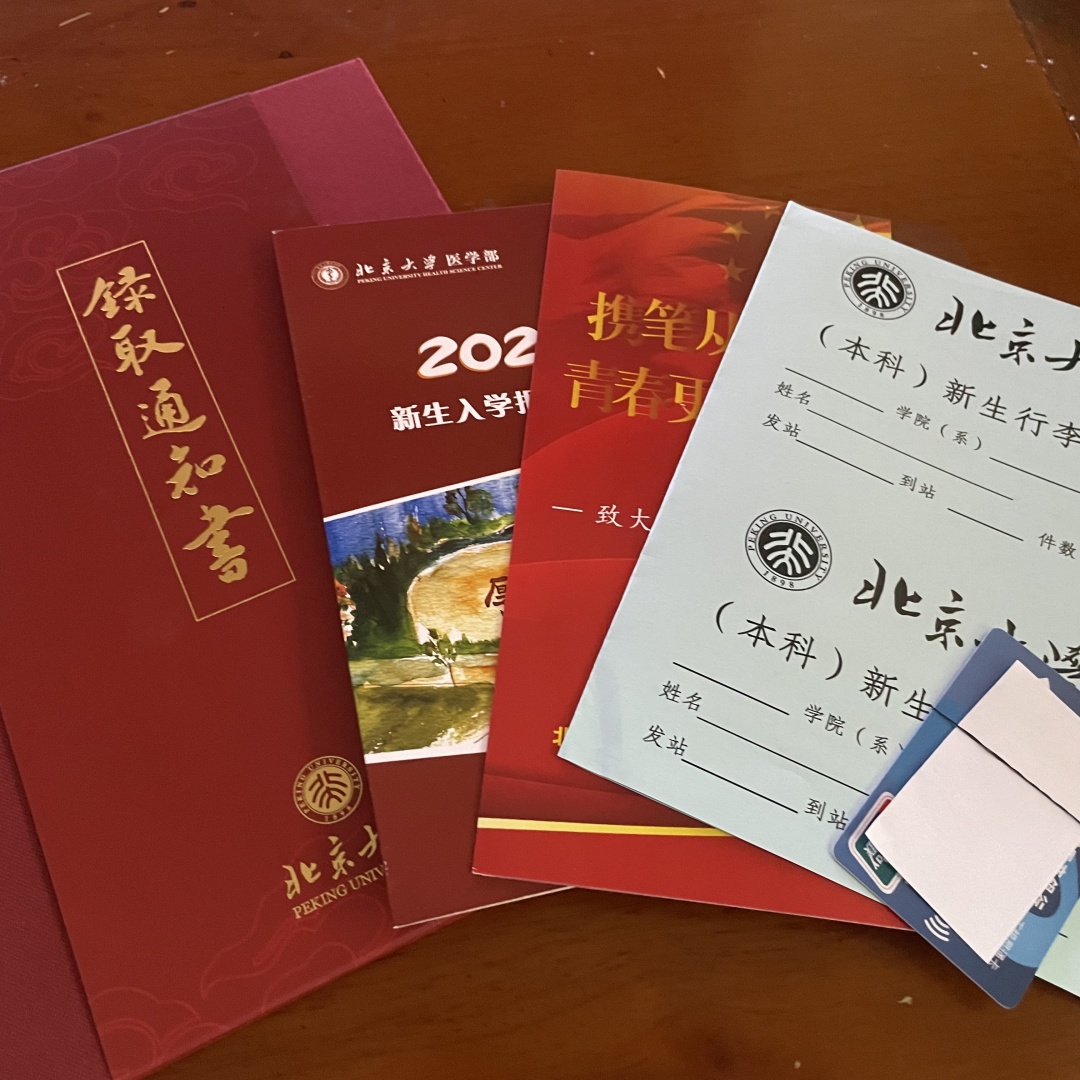 大学录取通知书我要你何用？